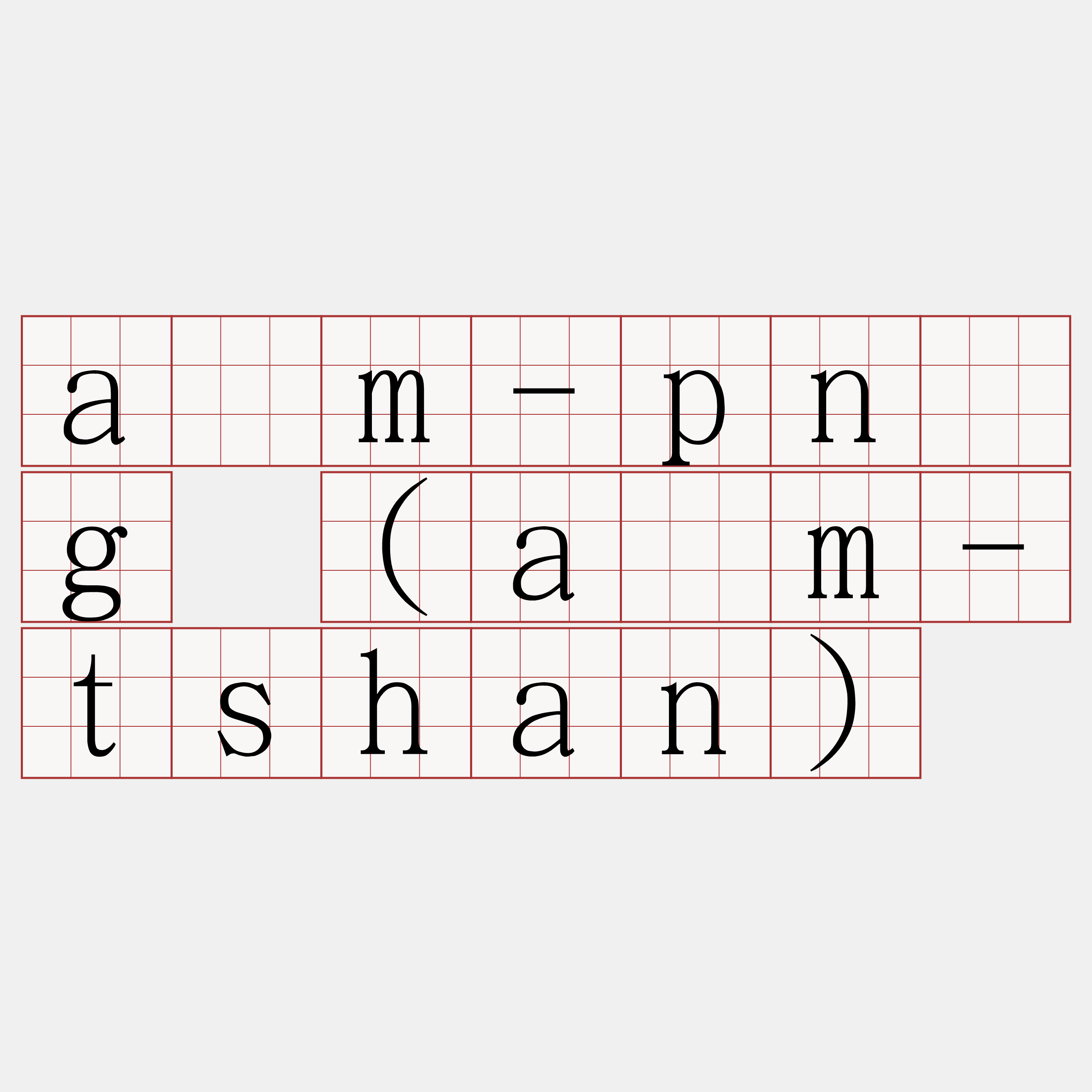 àm-pn̄g (àm-tshan)